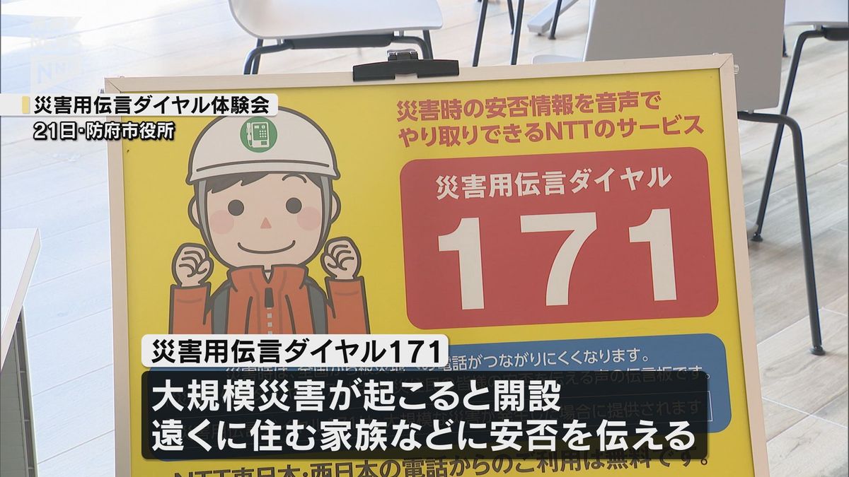 どう使う？災害用伝言ダイヤル171　防府市で体験会