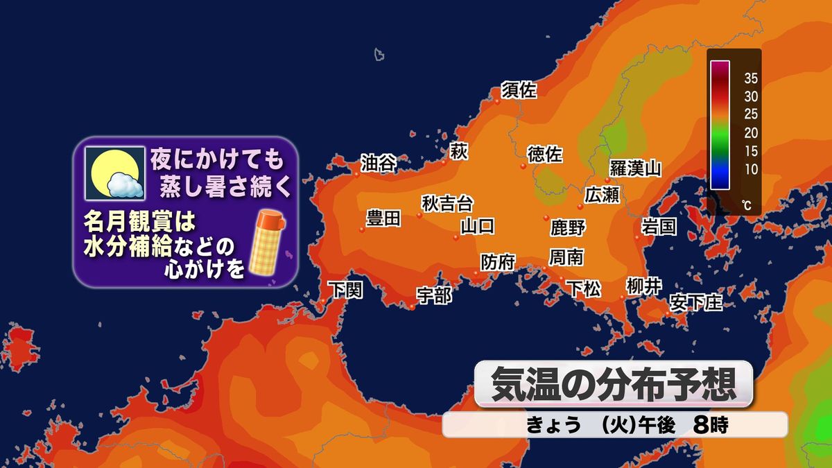 【山口天気 朝刊9/17】残暑の厳しい「中秋の名月」に 夜も蒸し暑いため こまめな水分補給を 週末から天気下り坂で ようやく暑さも和らぐ見通しに