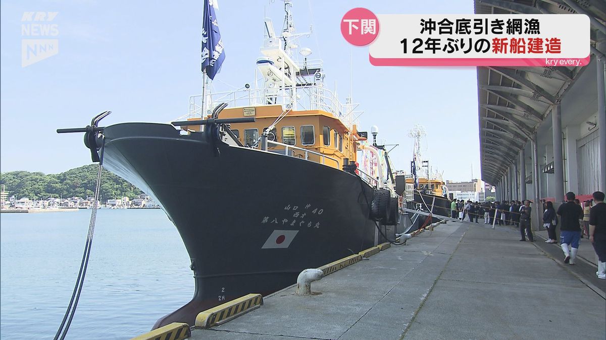 下関漁港に12年ぶりに沖合底引き網漁の新船建造