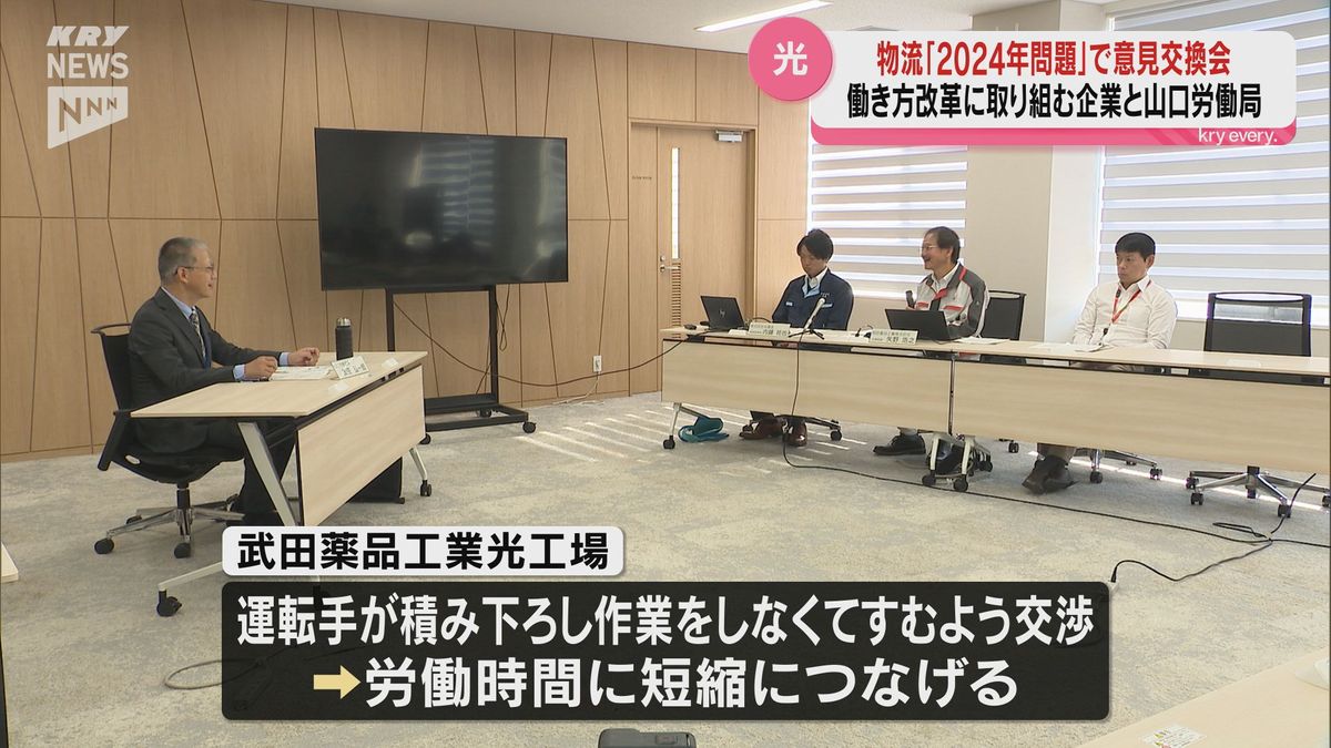 物流の「2024年問題」の解決方法のひとつは働き方改革　山口労働局と意見交換会