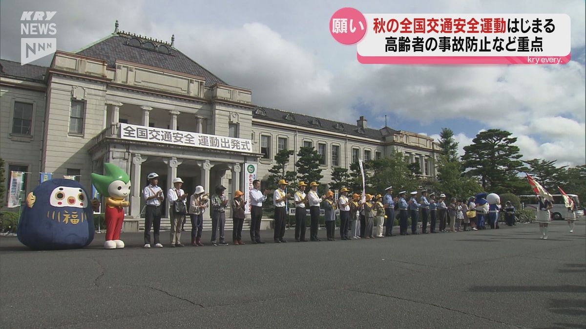 秋の全国交通安全運動スタート！高齢者の事故防止などを重点行動に