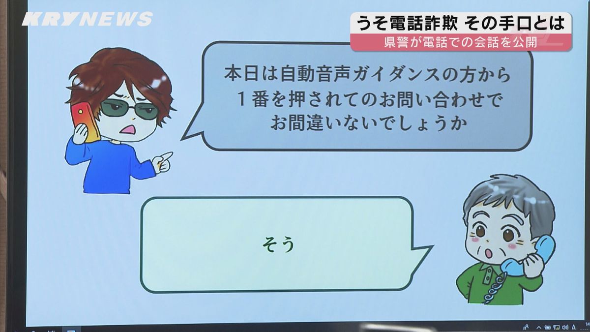 「未納料金が発生し法的措置へ移行…」うそ電話詐欺の手口は？山口県警が犯人との実際の会話を公開