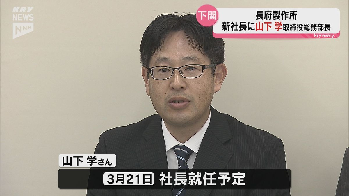 「経験少し足りなくても思い切ったことできる」住宅設備機器メーカー・長府製作所の社長が交代　新社長は東京出身の50歳