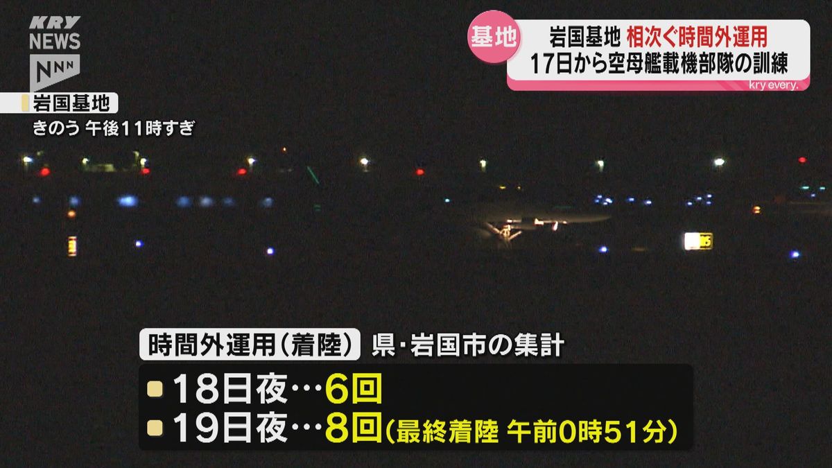 アメリカ軍岩国基地で運用時間外の午後11時以降の離着陸が相次ぐ…空母艦載機部隊のCQ訓練か