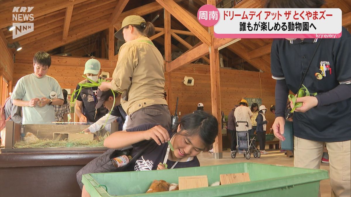 ドリームデイアット ザ とくやまズー 誰もが楽しめる動物園