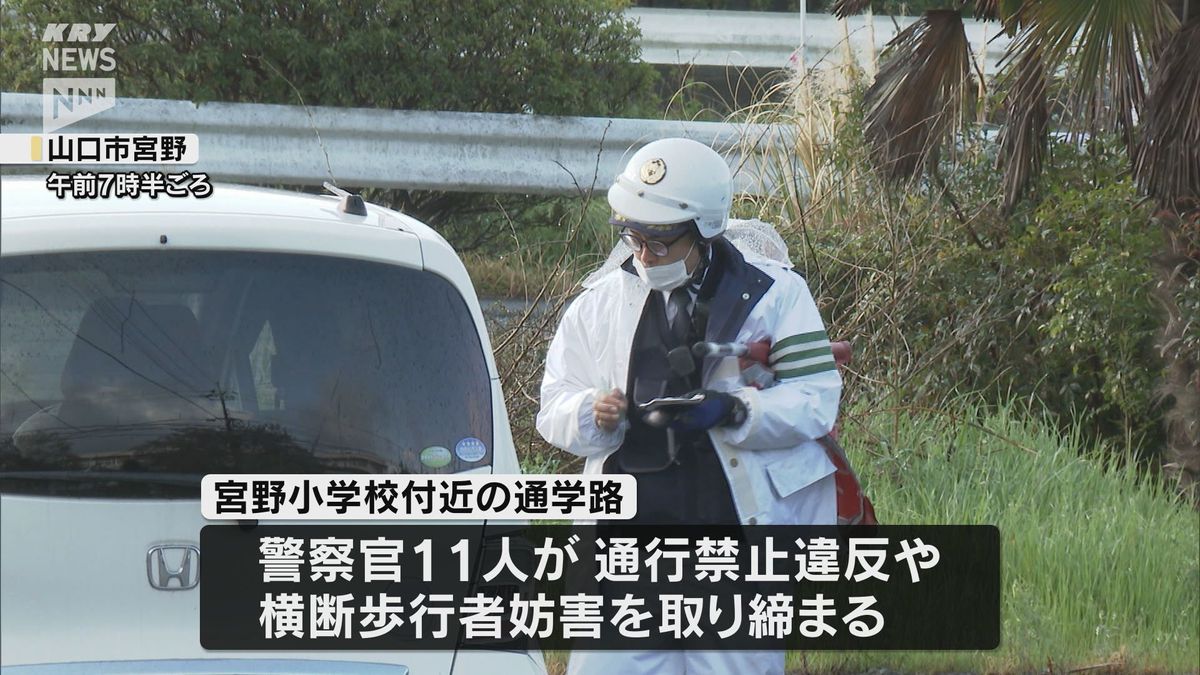 登下校時の交通事故を防げ！通学路で交通取り締まり～春の全国交通安全運動