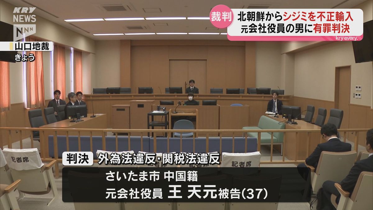 北朝鮮から不正にシジミを輸入した元会社員の男（37）に執行猶予付きの有罪判決