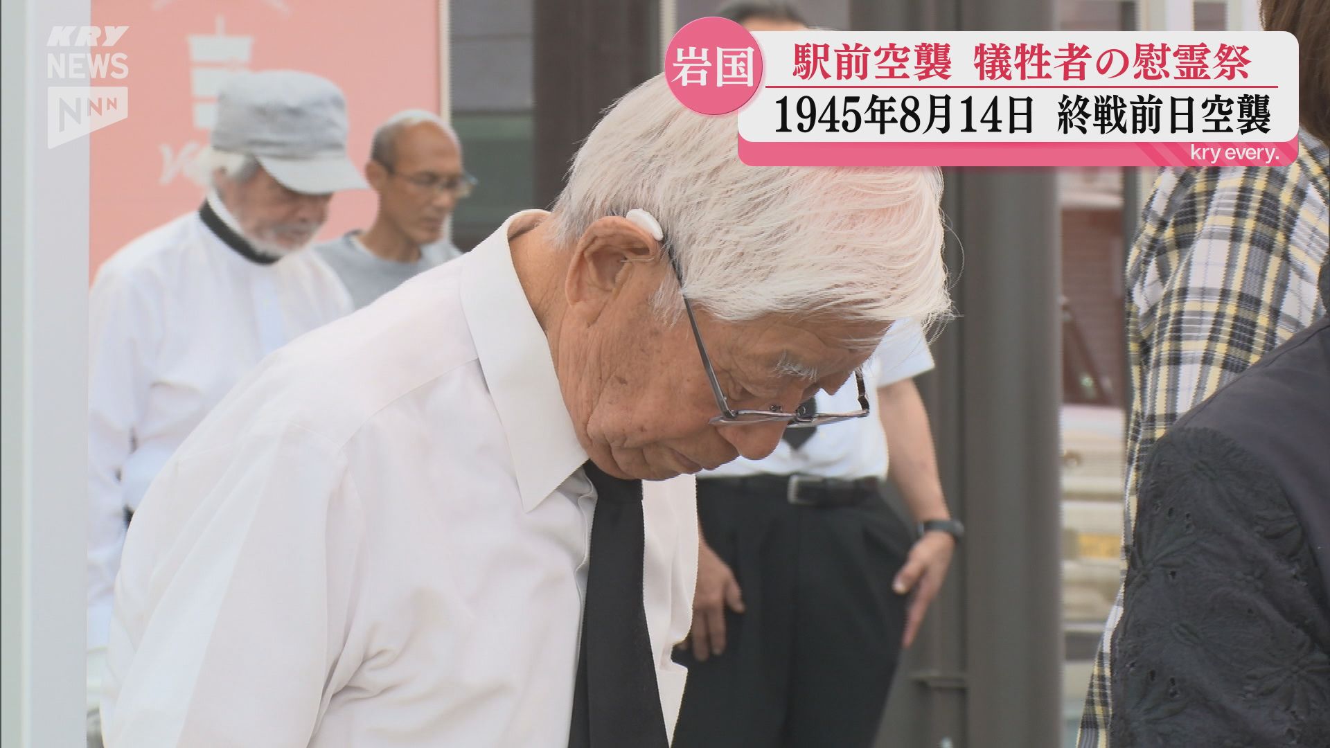 終戦の前日の8月14日 米軍による空襲で多くの命が失われた岩国市で慰霊