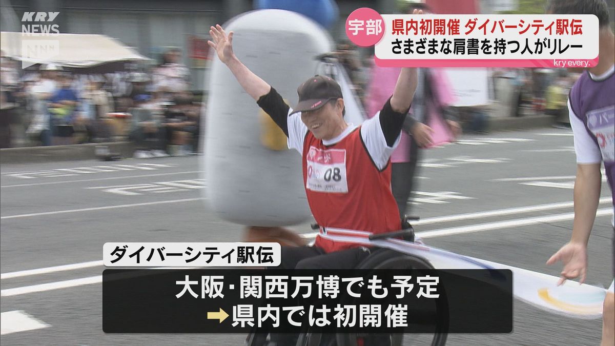 障害の有無に関係なくスポーツを楽しむ「ダイバーシティ駅伝」が山口で初開催／車いすランナーやタレントなどさまざまな肩書の人たちが同じチームで走る