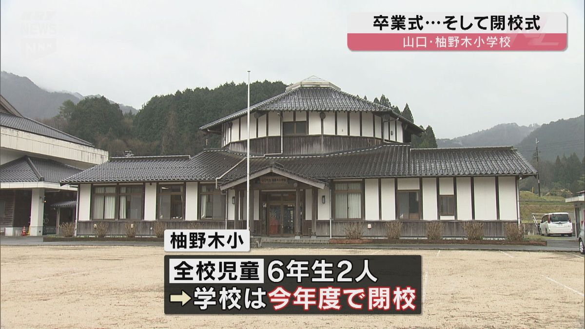 閉校する山口市の柚野木小学校　最後の卒業式「前を見て過ごしていきたい」