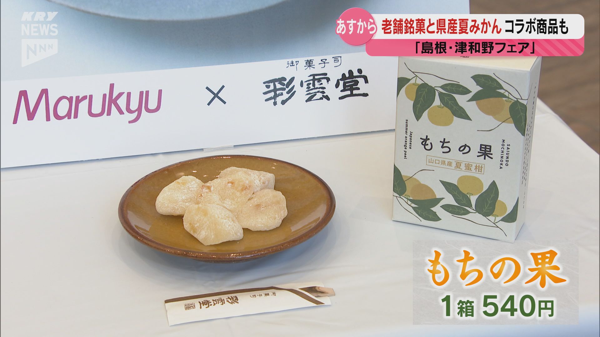 島根・津和野フェア」が10月25日から県内のスーパーで開催 老舗銘菓と