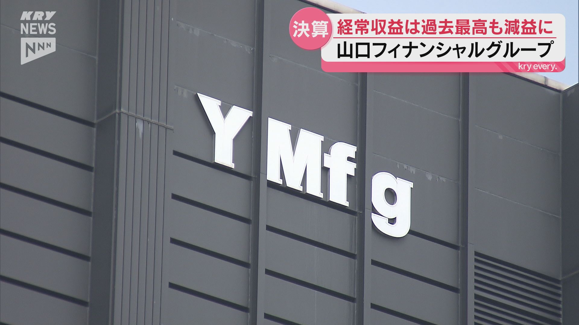 山口フィナンシャルグループが決算発表～4期連続の増収も金利上昇を