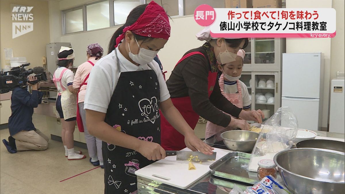 作って！食べて！地元の旬を味わう…長門市の俵山小学校でタケノコ料理教室