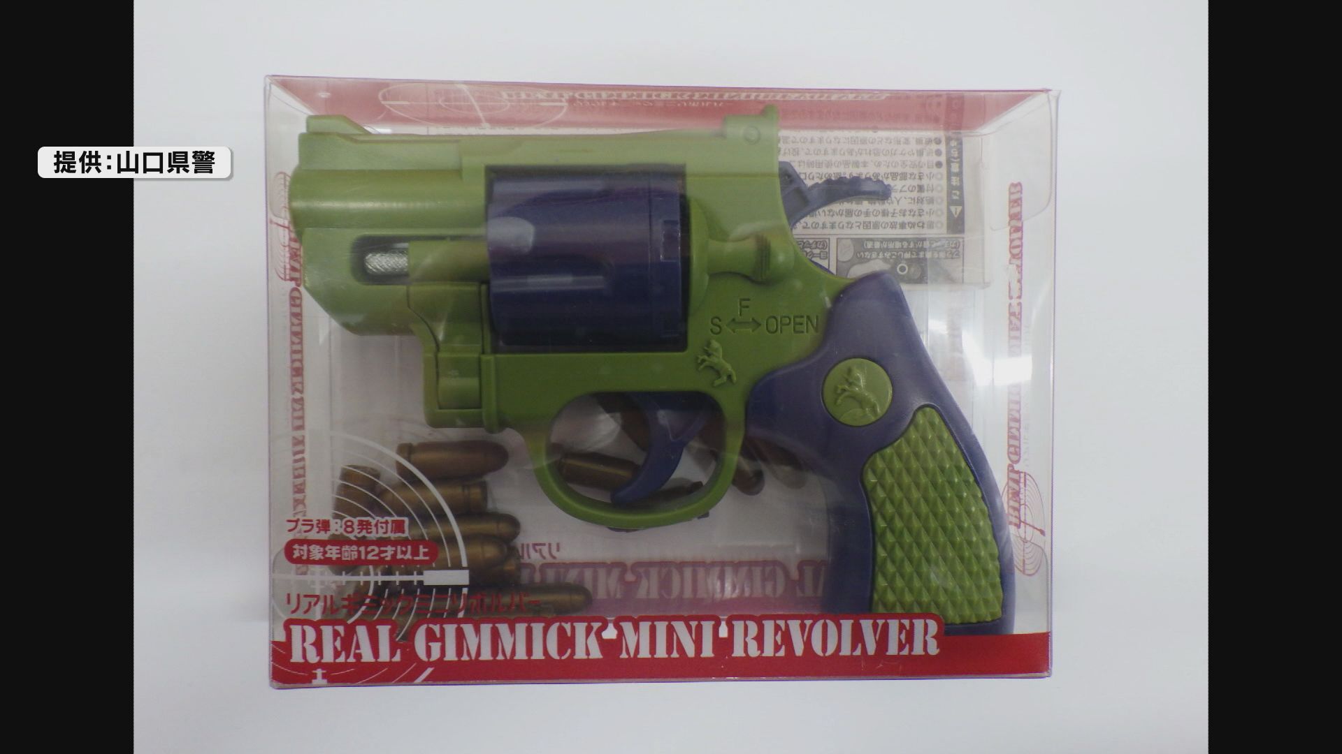 おもちゃ拳銃」山口県内では850丁のうち回収は433丁にとどまる…（15日