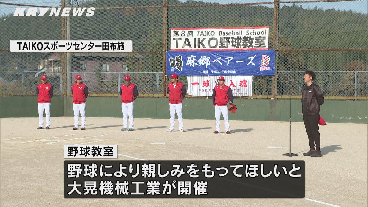 カープの選手が講師に　田布施町で野球教室