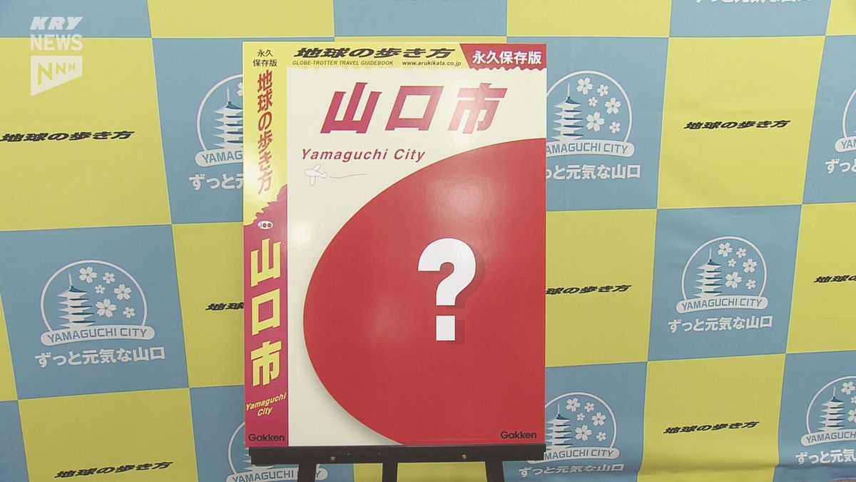 ことし10月に「地球の歩き方　山口市」発売決定！「まだ知名度が高くない」山口市の魅力をディープに掘り下げる