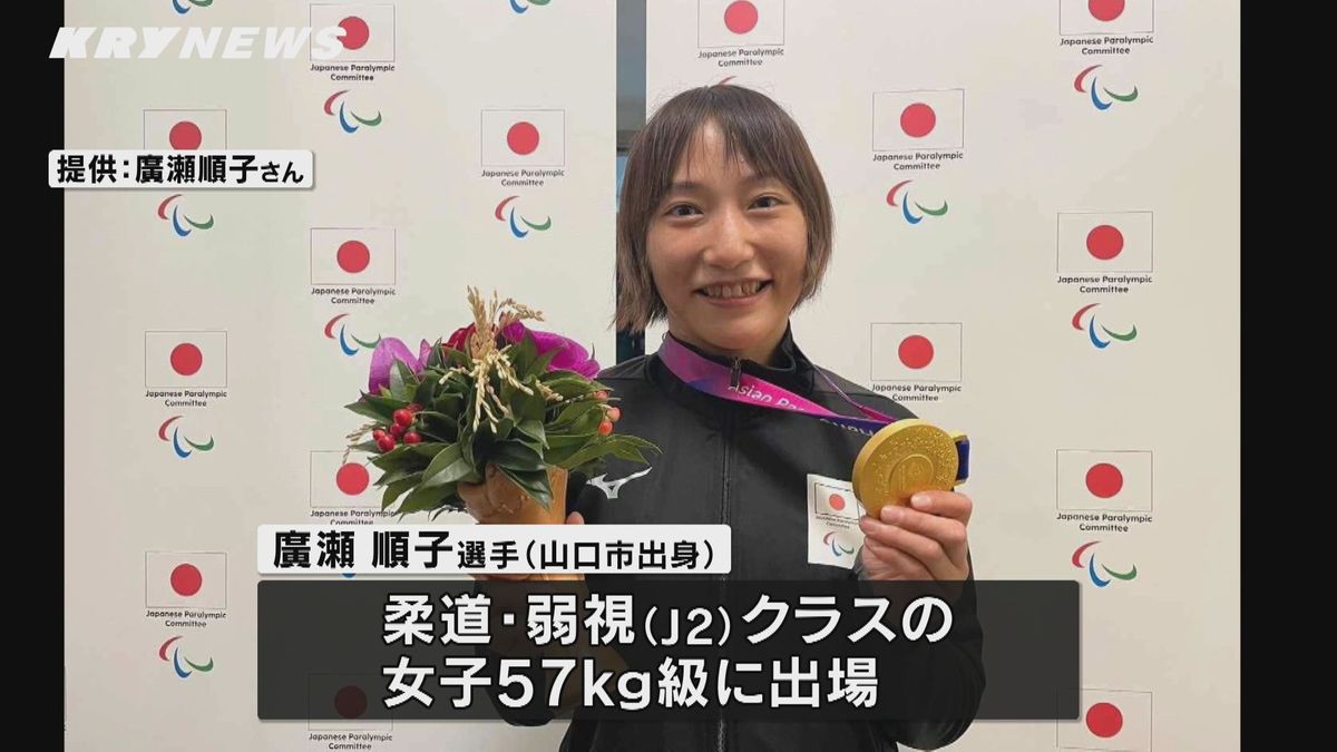 柔道日本女子で初の快挙！廣瀬順子選手（山口市出身）がアジア・パラ競技大会で金メダル