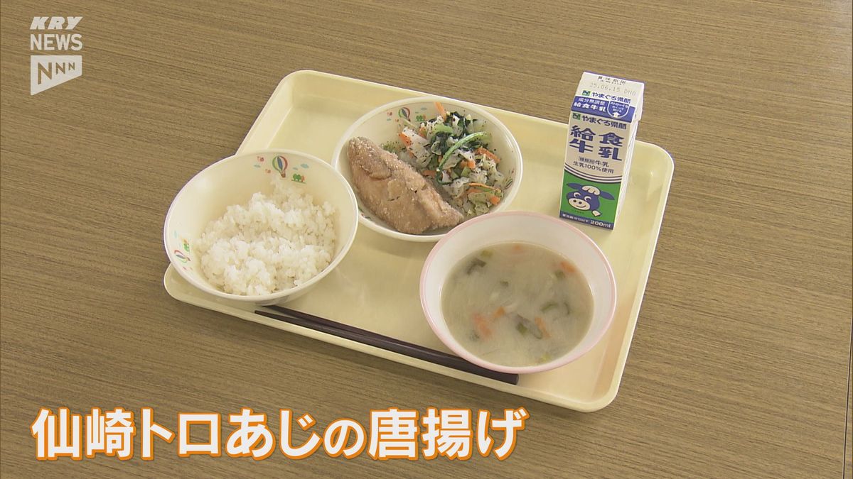 脂がのったブランド魚『仙崎トロあじ』の唐揚げが給食に登場!(山口・長門市)
