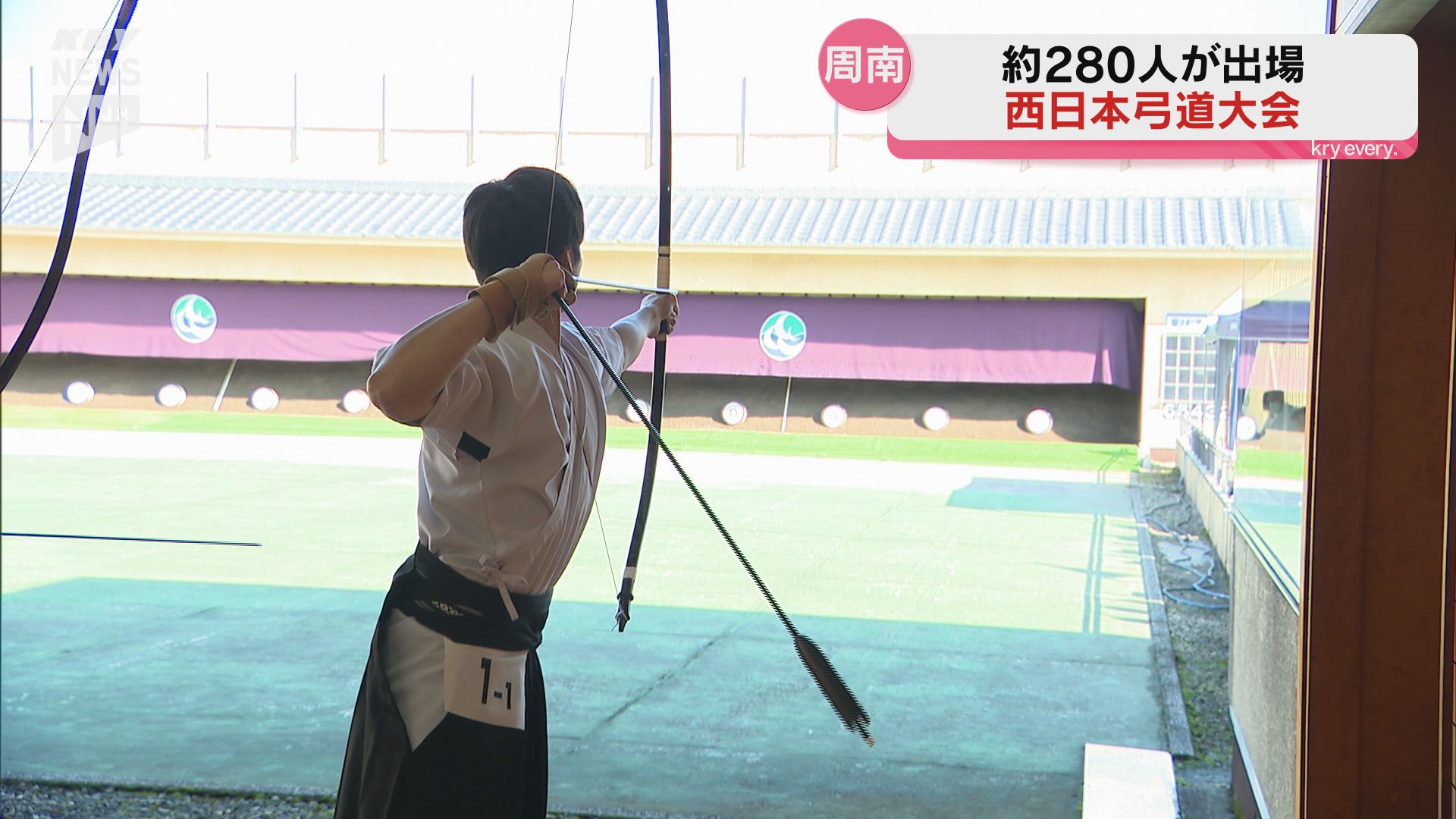 老若男女280人が腕前競う！第33回山口放送旗西日本弓道大会（2024年