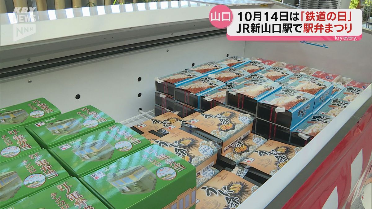10月14日は「鉄道の日」　いかめしに巻きずし、かにといくら…　ＪＲ新山口駅で駅弁まつり