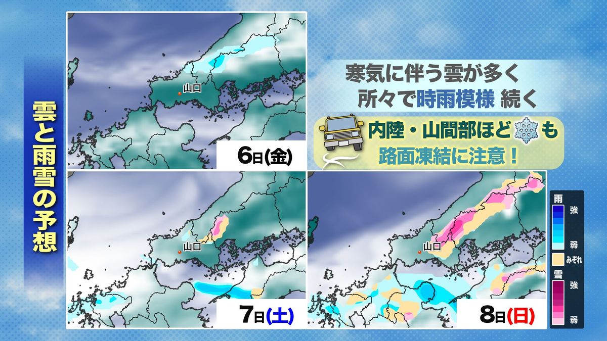 【山口天気 夕刊12/5】じわじわ寒気流入続く…週末は一時雪・凍結エリア拡大も　クリスマスや年末年始にかけても低温傾向