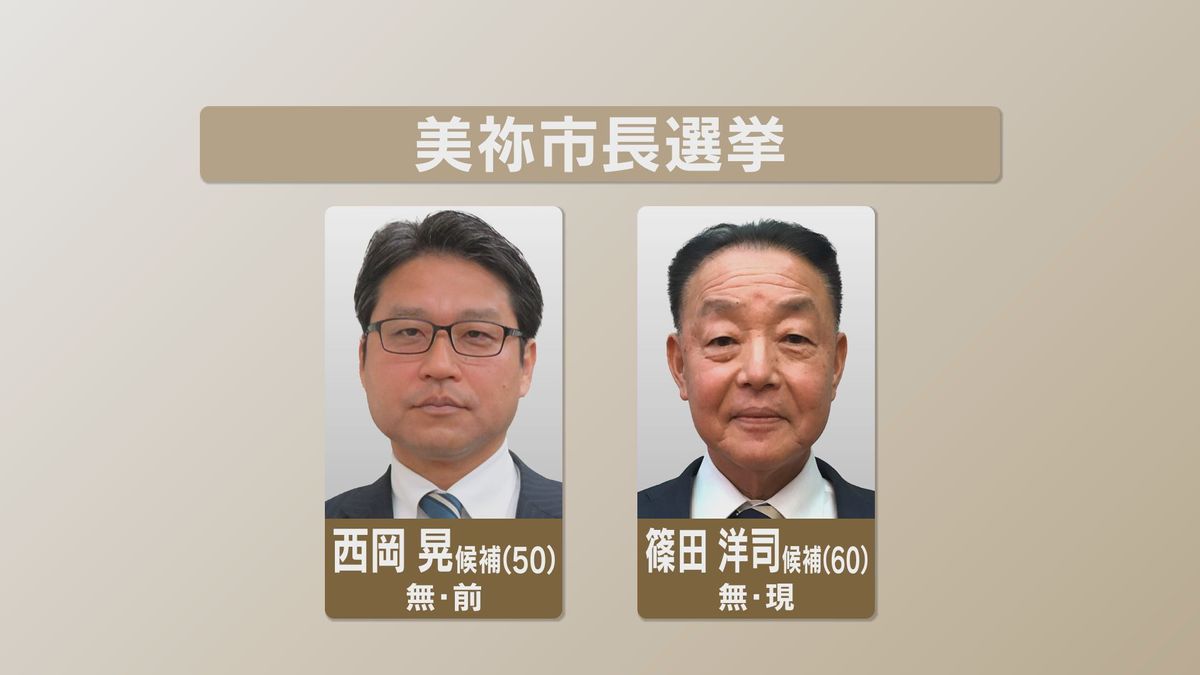 美祢市長選挙告示～現職と前職の2人が立候補を届け出　一騎打ちへ　
