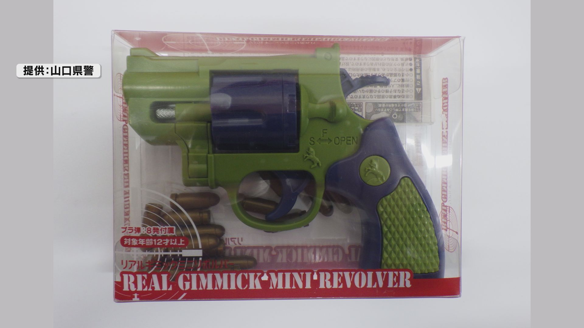 山口県内にも850丁を納品…警察が危険な「おもちゃ」拳銃の回収呼びかけ