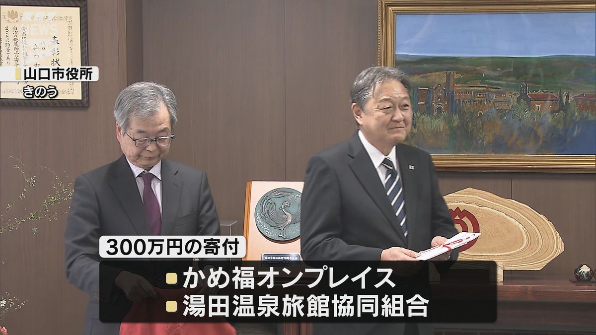 いま注目の山口市観光をさらに盛り上げて！地元経営者らが市に300万円寄付