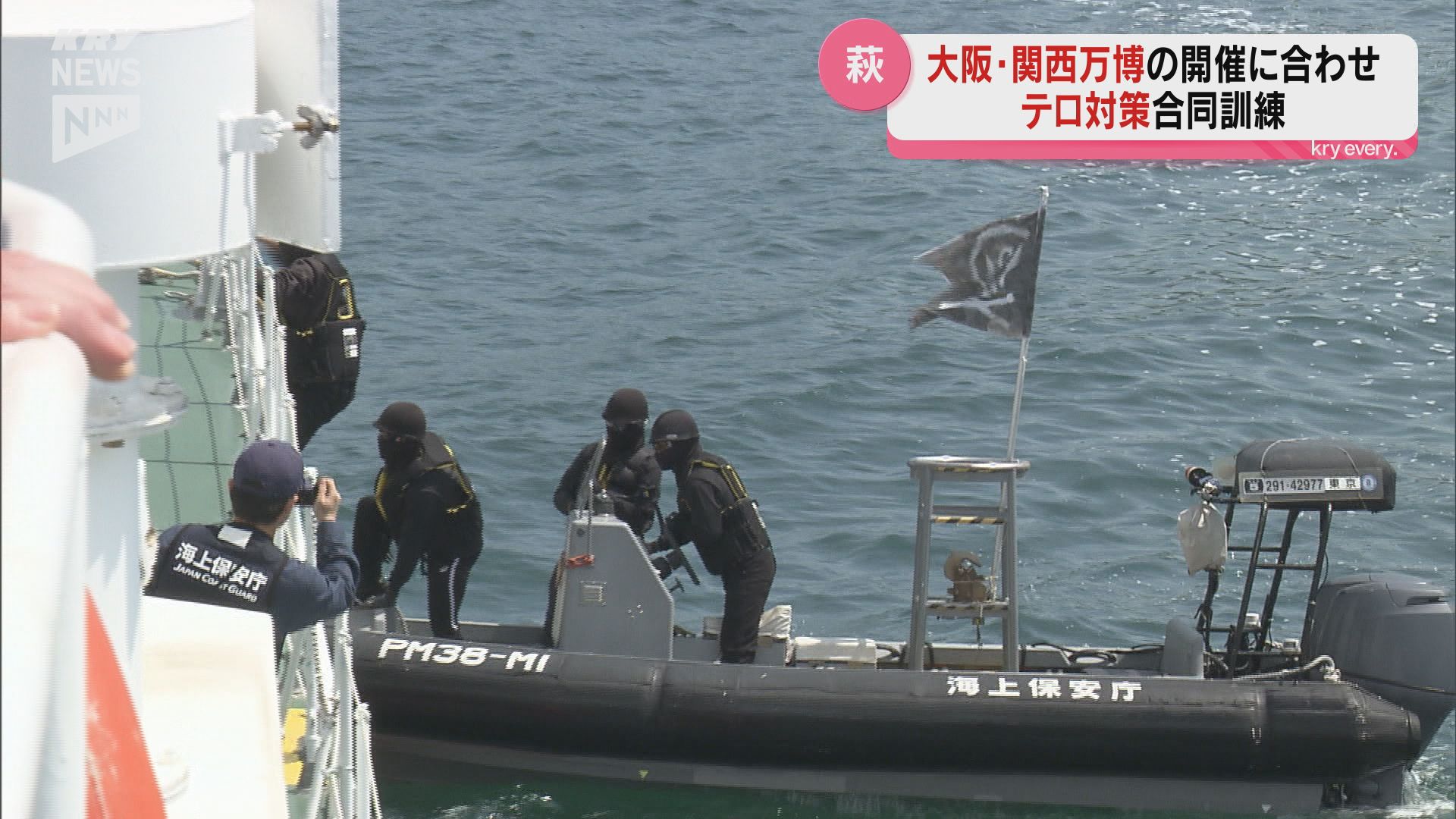 県内の日本海側で唯一の国際港湾 萩港でテロ対策訓練（2025年5月13日