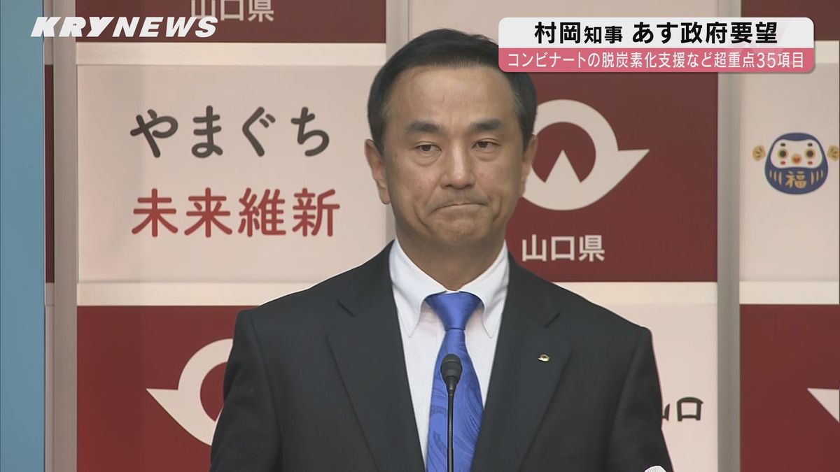 【山口県】71項目を政府要望へ　コンビナート企業への支援強化や美祢線と山陰線の早期復旧など　