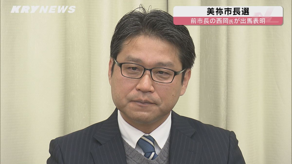 来年4月の美祢市長選　西岡晃氏（49）が立候補を表明　