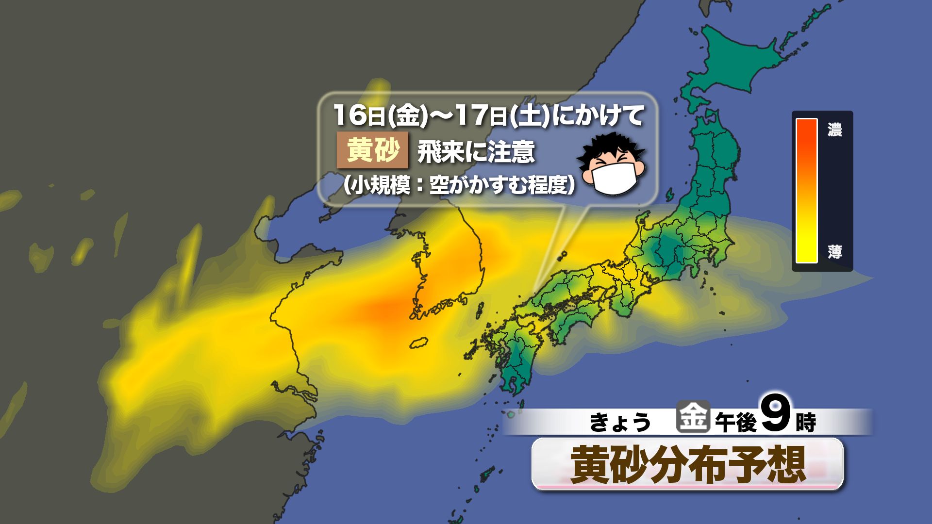 山口天気 朝刊1/16】朝は濃霧・昼は黄砂で空霞む 週末にかけて季節外れ