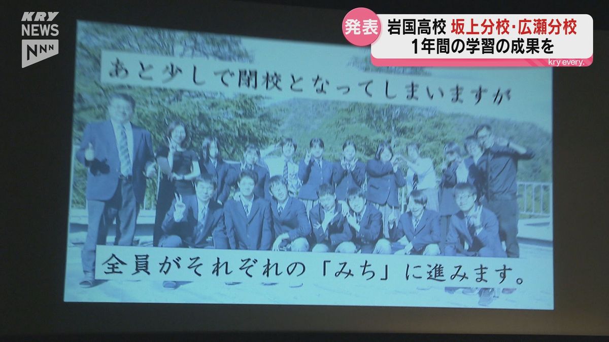 閉校を前に最後の発表会…3月閉校の岩国高校広瀬分校　84年の歴史に今年度で幕