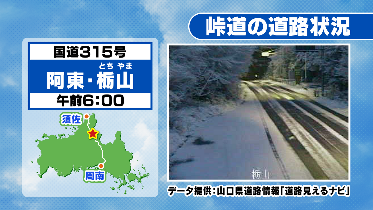 【山口天気 朝刊3/21】今朝は峠道で路面凍結に注意！　天気は回復へ向かうが　冬の寒さは残る