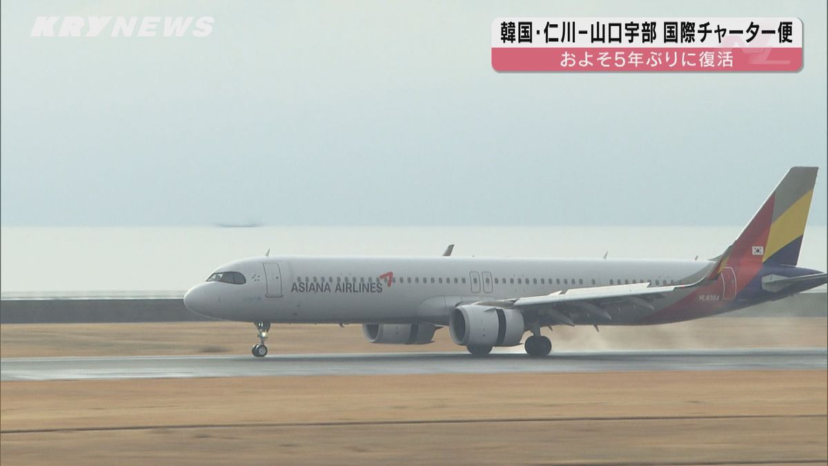 5年ぶり韓国・仁川－山口宇部空港を結ぶチャーター便の運航始まる