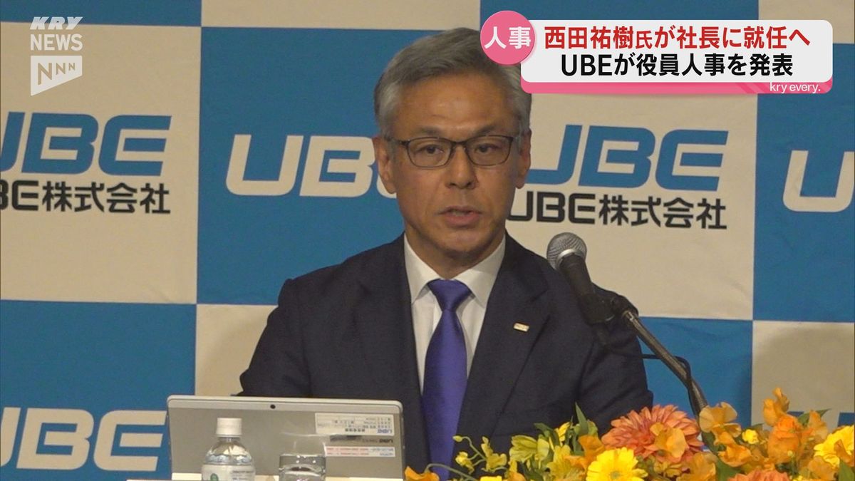 UBE西田祐樹専務が社長に就任へ　泉原雅人社長は会長に　4月1日付け