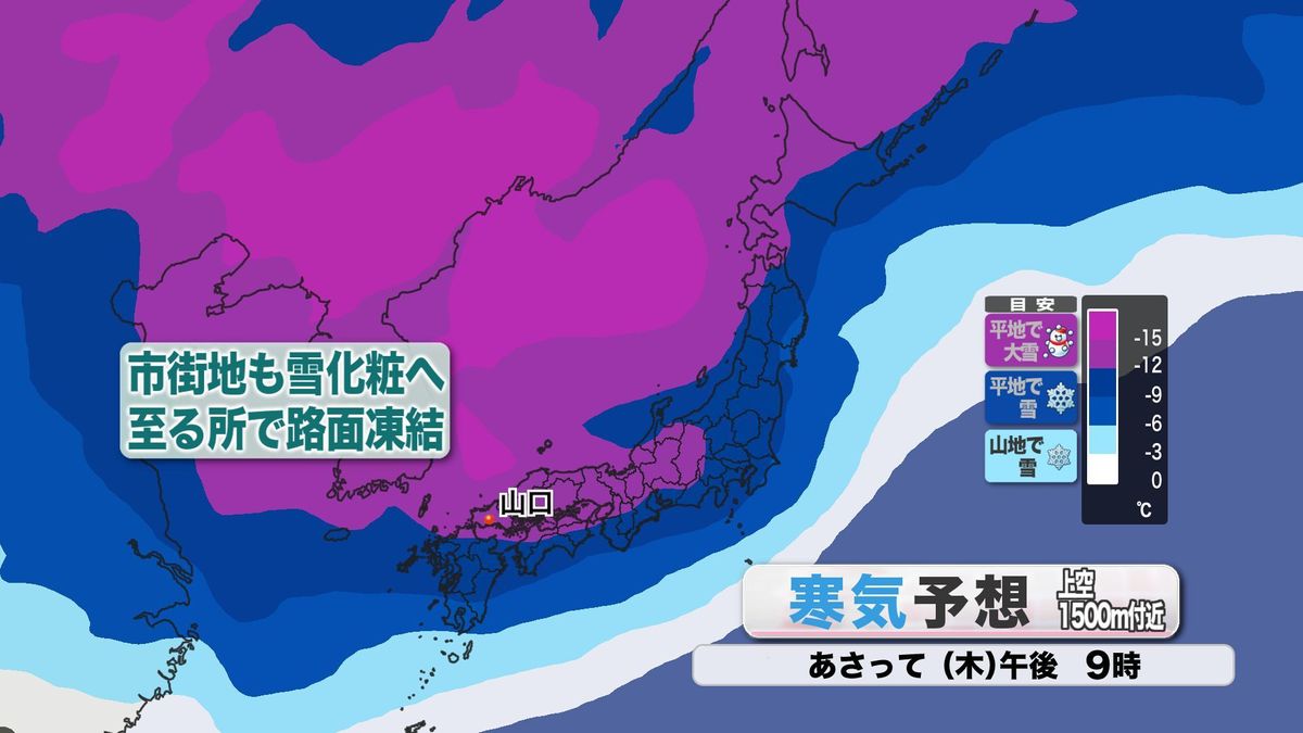 【山口天気 朝刊1/7】今週後半にかけて強烈な寒波襲来 大雪や厳しい寒さを乗り切る入念な備えを