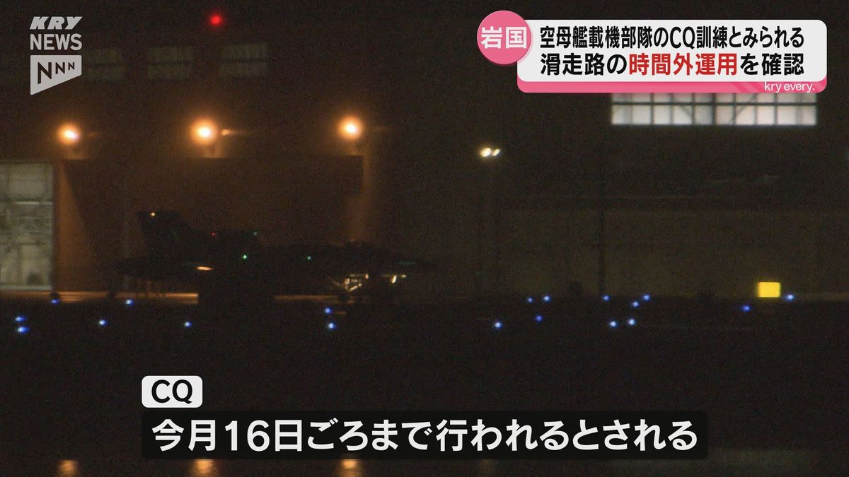 滑走路の時間外運用を確認 アメリカ軍岩国基地 CQ=着艦資格取得訓練か