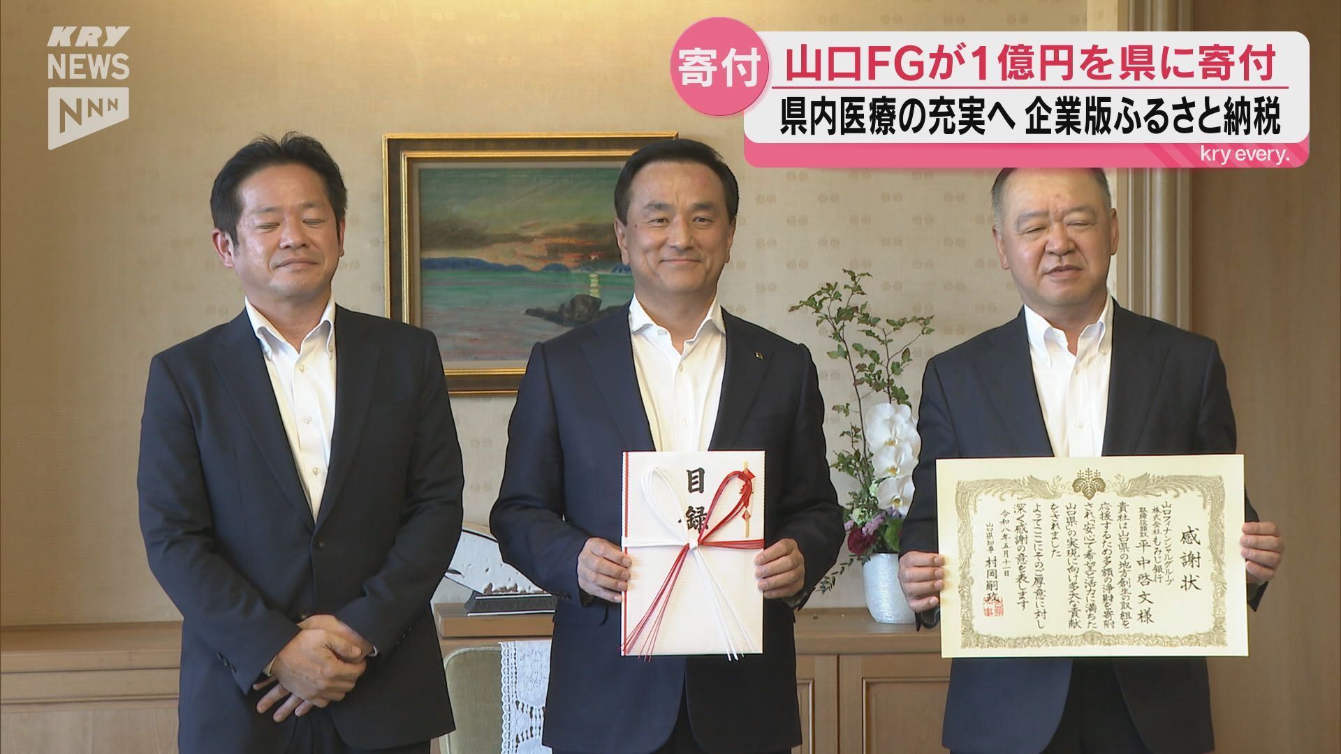 地域医療の充実へ 山口フィナンシャルグループが県への企業版ふるさと