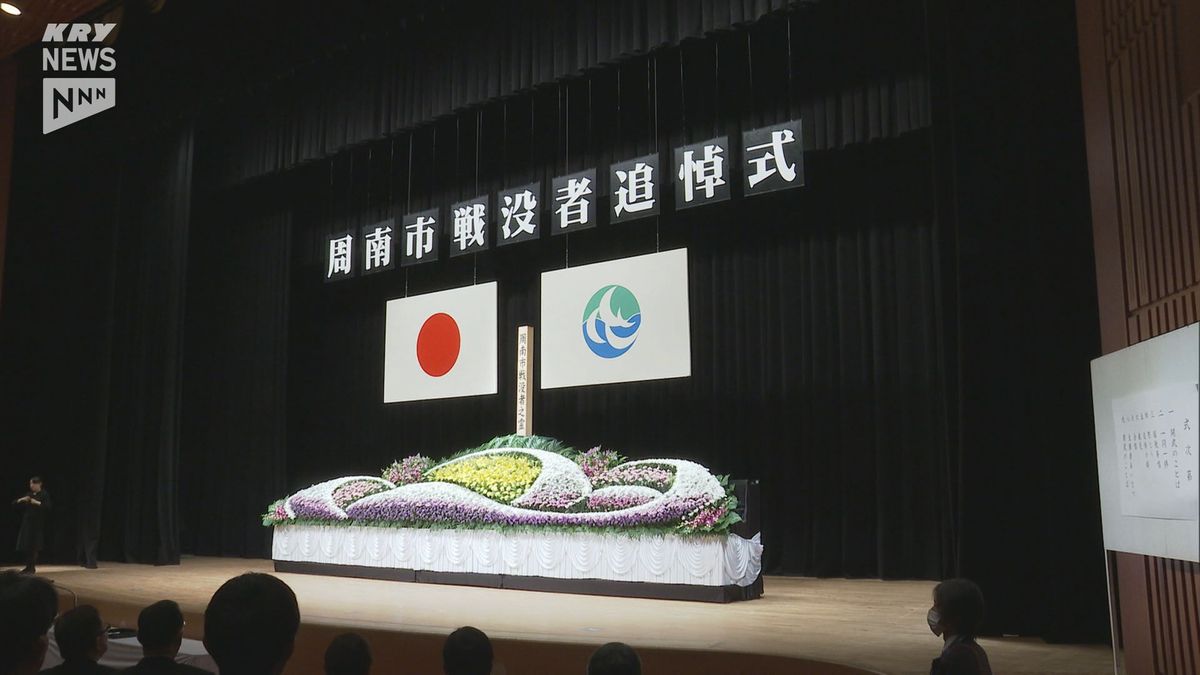 80年前のきょう大空襲を受けた周南市　平和を願い戦没者追悼式