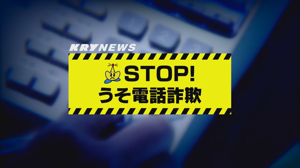 被害報道見て「もしや私も…」うそ電話詐欺で1350万円被害が発覚～山口南警察署～