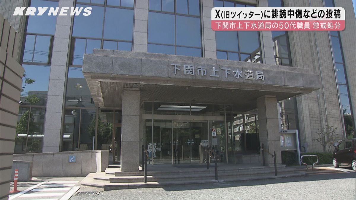 「クソ上司」…X（旧ツイッター）に愚痴や上司を誹謗中傷する内容を40回も投稿…下関市上下水道局の50代職員を減給処分