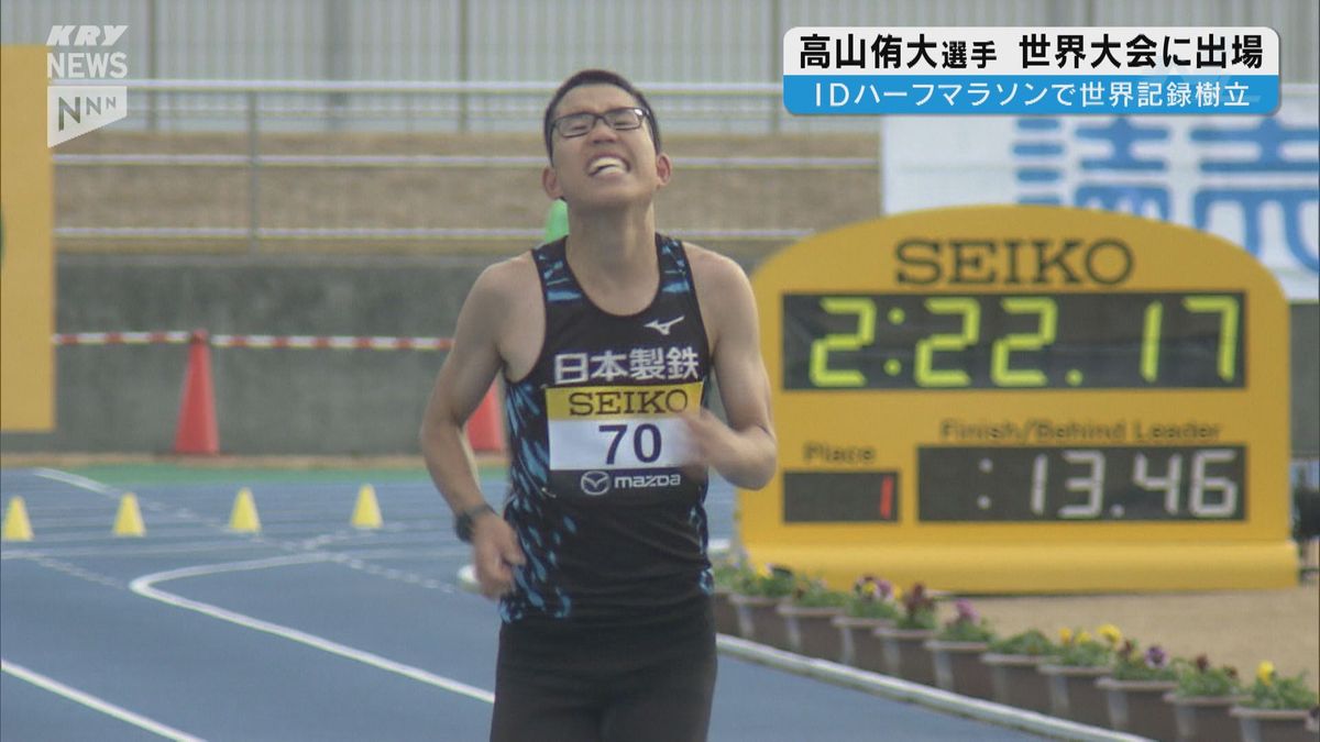 世界記録保持者・高山侑大選手　知的障害のある選手によるハーフマラソン世界大会出場へ