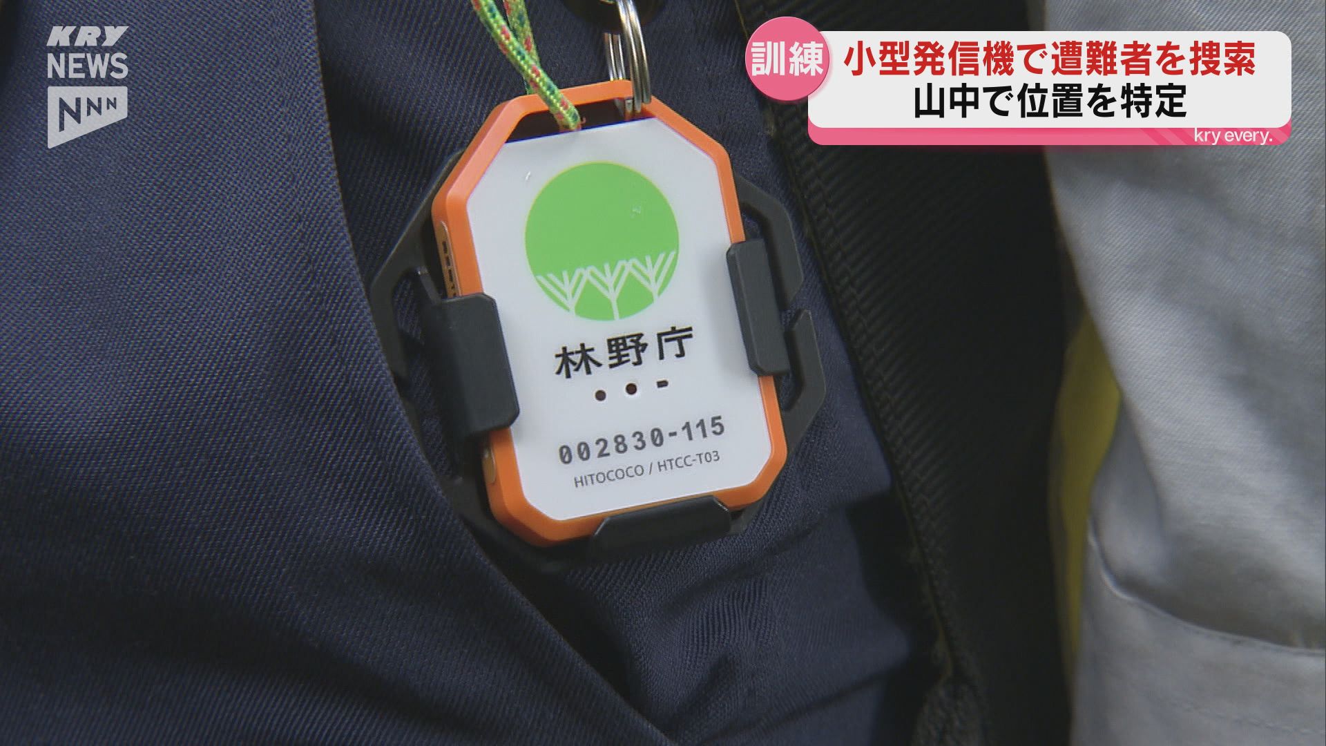 携帯電波が届かなくても…捜索サービス「ココヘリ」活用し山岳救助訓練