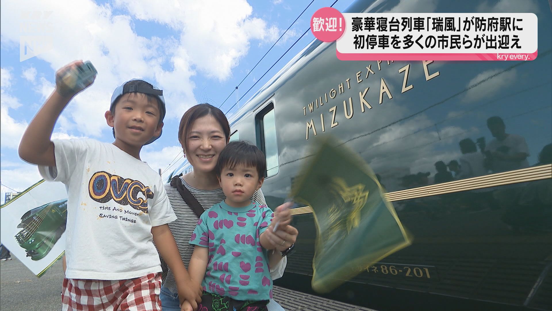 豪華寝台列車「瑞風」が防府駅に初停車!多くの市民らが歓迎 豪華寝台列車「瑞風」が防府駅に初停車!多くの市民らが歓迎