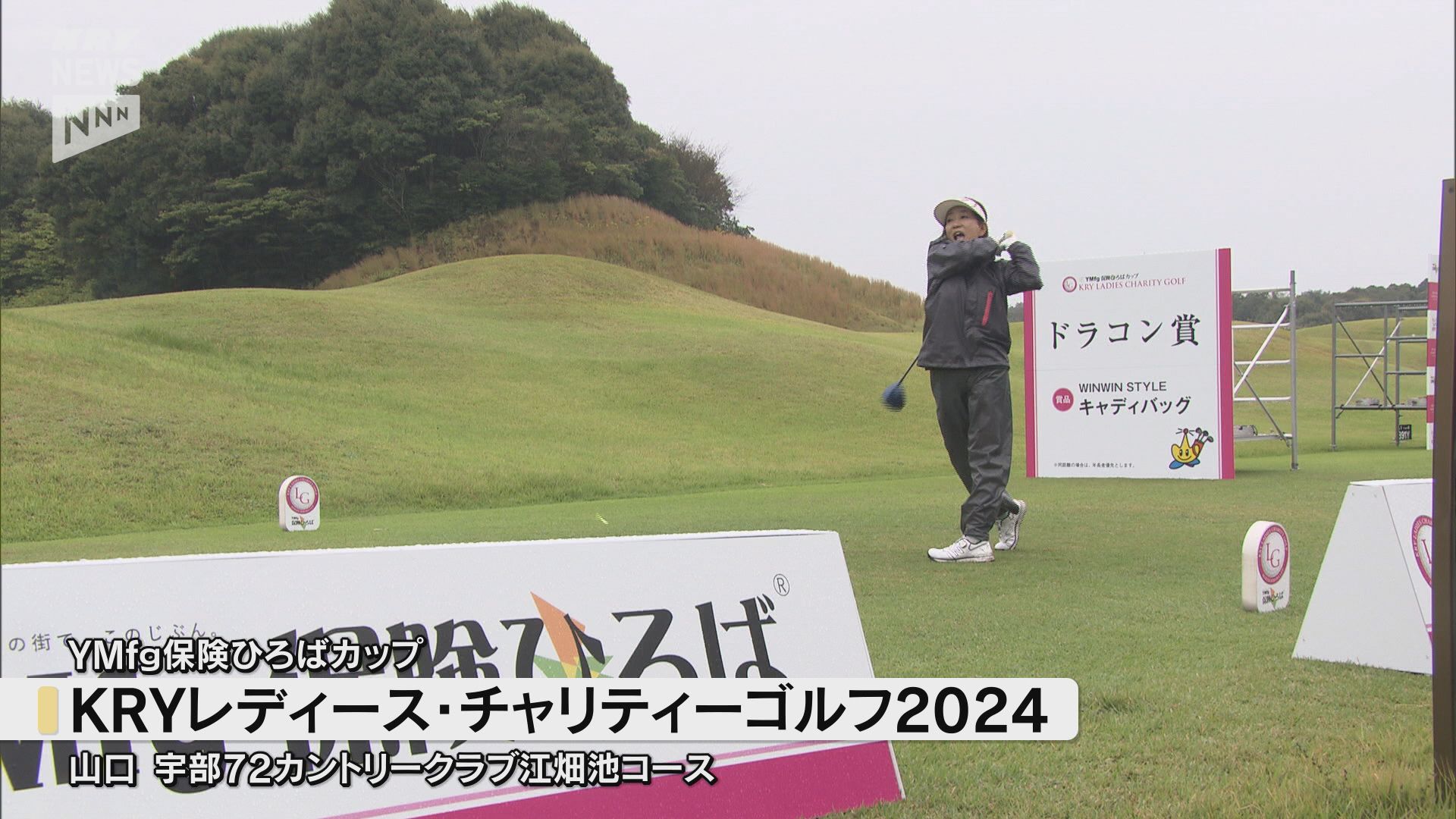 女性ゴルファーのすそ野の拡大へ YMFG保険ひろばカップKRY