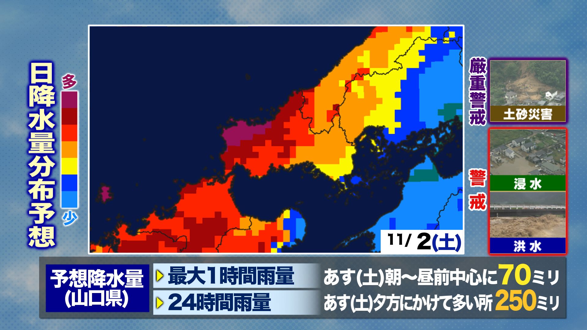 山口天気 夕刊11/1】あす2日(土)は11月としては異例の記録的な大雨
