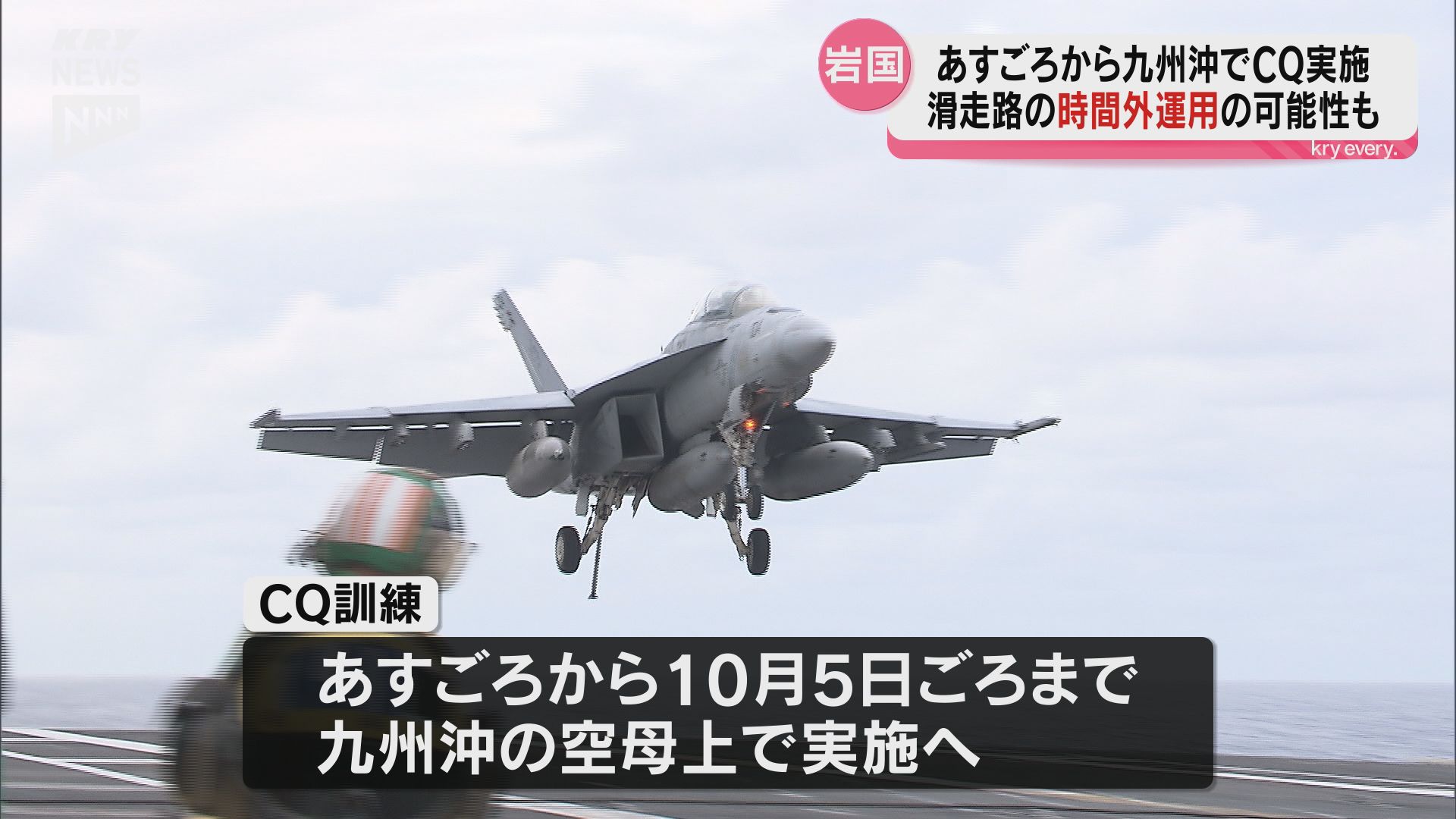 米軍岩国基地】滑走路の運用時間を超えて岩国基地に戻ってくる可能性