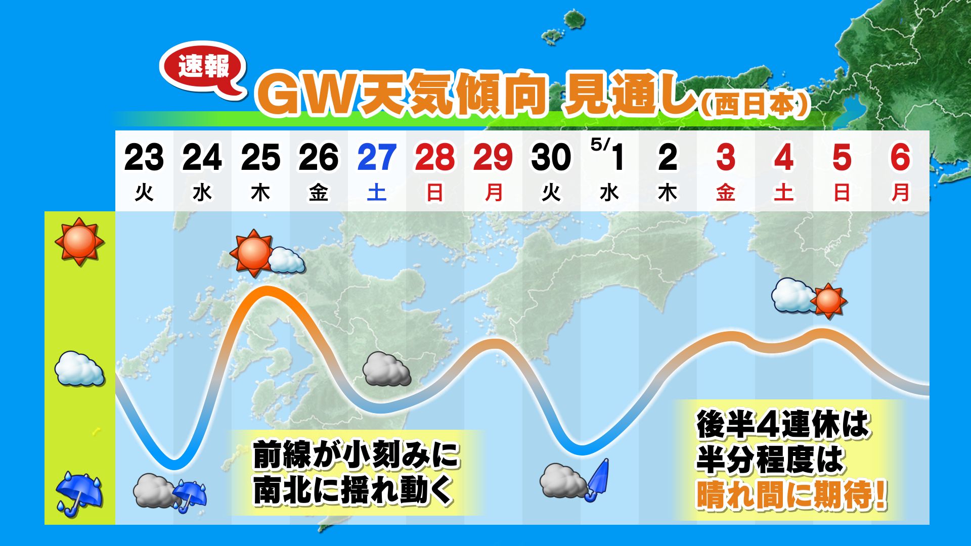 山口天気 夕刊4/22】あす(火)は午後中心に雨傘の出番 南北に揺れ動く