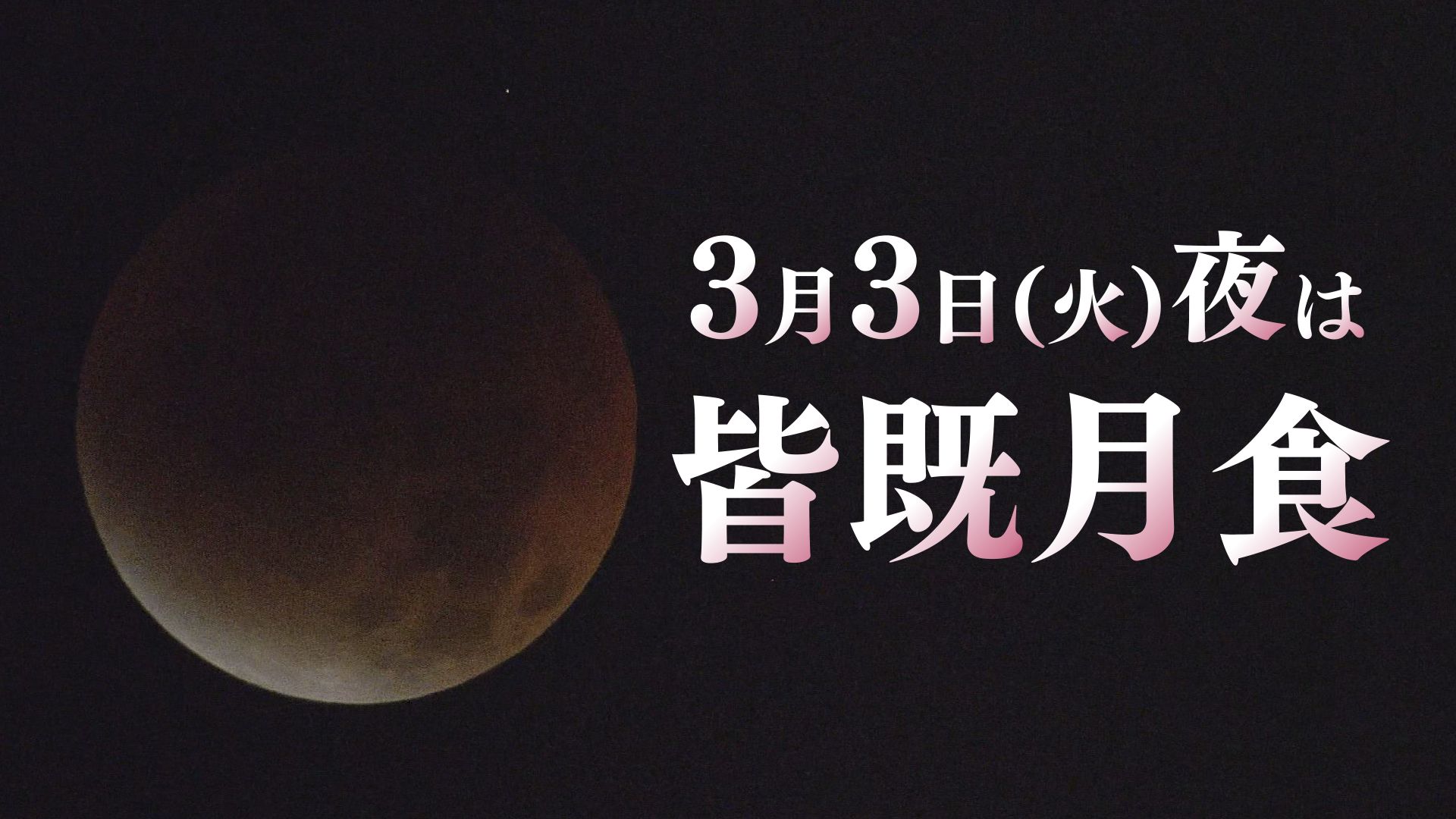 山口天気 朝刊3/3】今夜は皆既月食!北風による空気の冷たさに注意し